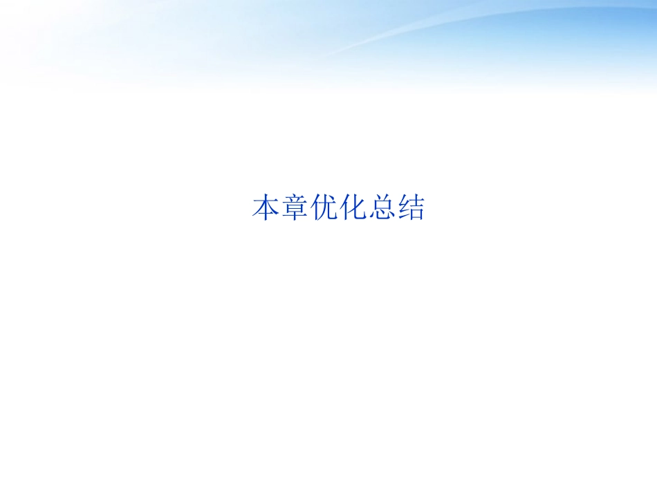 【优化方案】2012高二物理-第2章直流电路本章优化总结课件-教科版_第1页