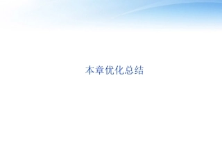 【优化方案】2012高二物理-第2章直流电路本章优化总结课件-教科版
