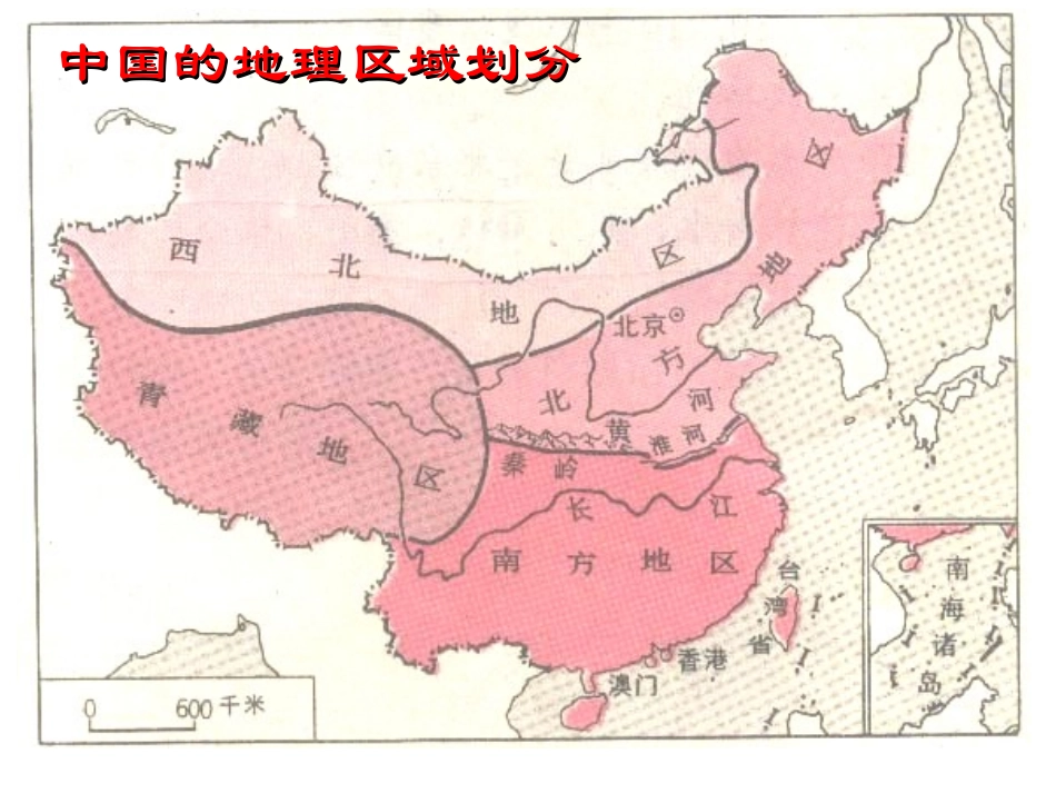 人教版地理八下5.2《北方地区和南方地区》课件1_第2页