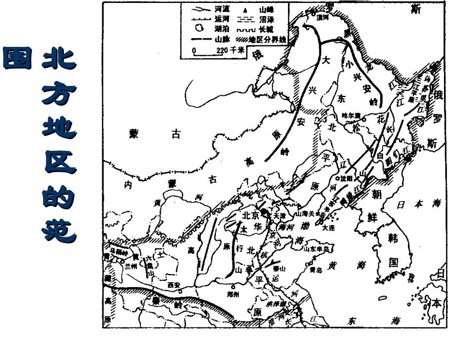 人教版地理八下5.2《北方地区和南方地区》课件1_第3页