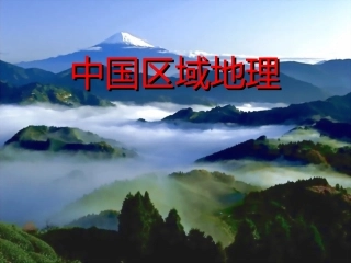 人教版地理八下5.2《北方地区和南方地区》课件1