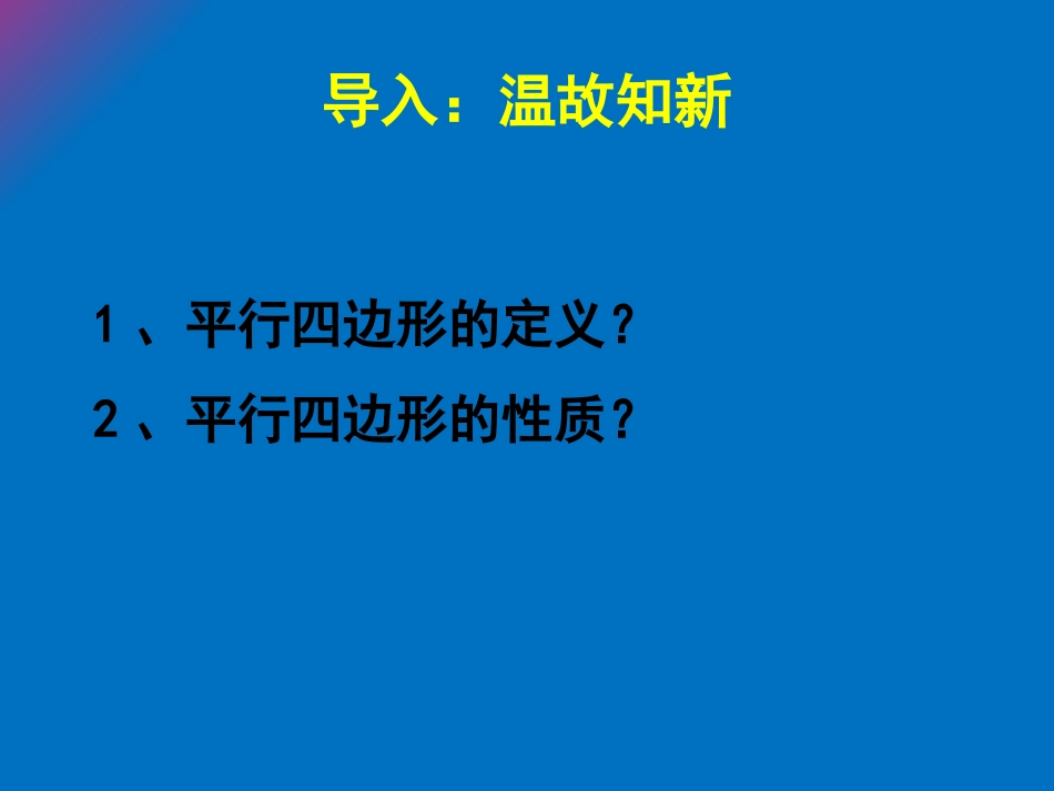 1.2-矩形的性质与判定(一).2-矩形的性质与判定(一)_第2页