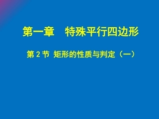 1.2-矩形的性质与判定(一).2-矩形的性质与判定(一)