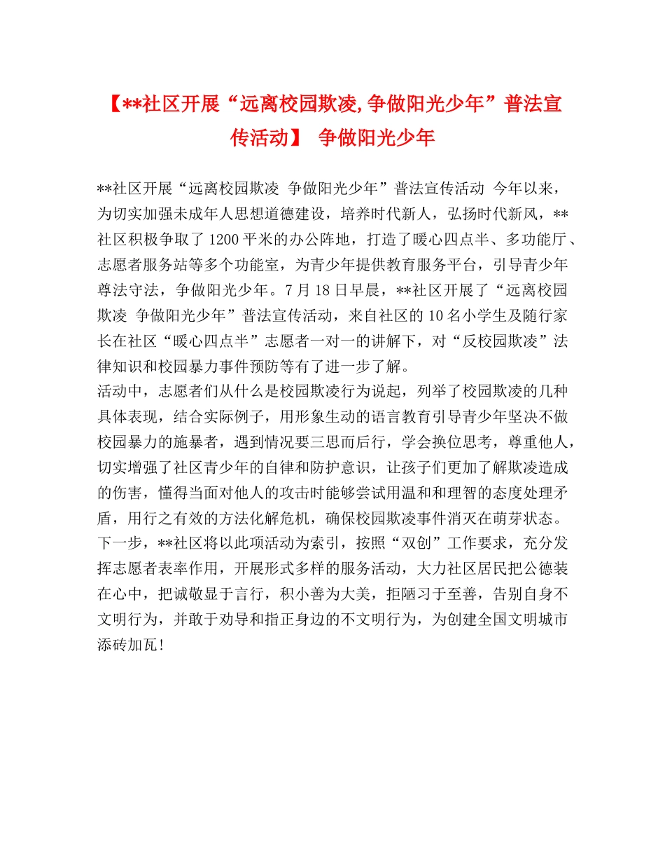 【--社区开展“远离校园欺凌,争做阳光少年”普法宣传活动】 争做阳光少年 _第1页