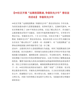 【--社区开展“远离校园欺凌,争做阳光少年”普法宣传活动】 争做阳光少年 