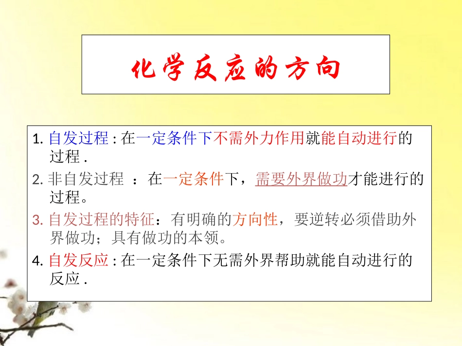 高中化学-专题二化学反应速率与化学平衡-化学反应的方向和限度教案(1)-苏教版选修4_第2页