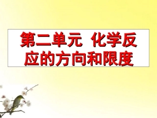 高中化学-专题二化学反应速率与化学平衡-化学反应的方向和限度教案(1)-苏教版选修4