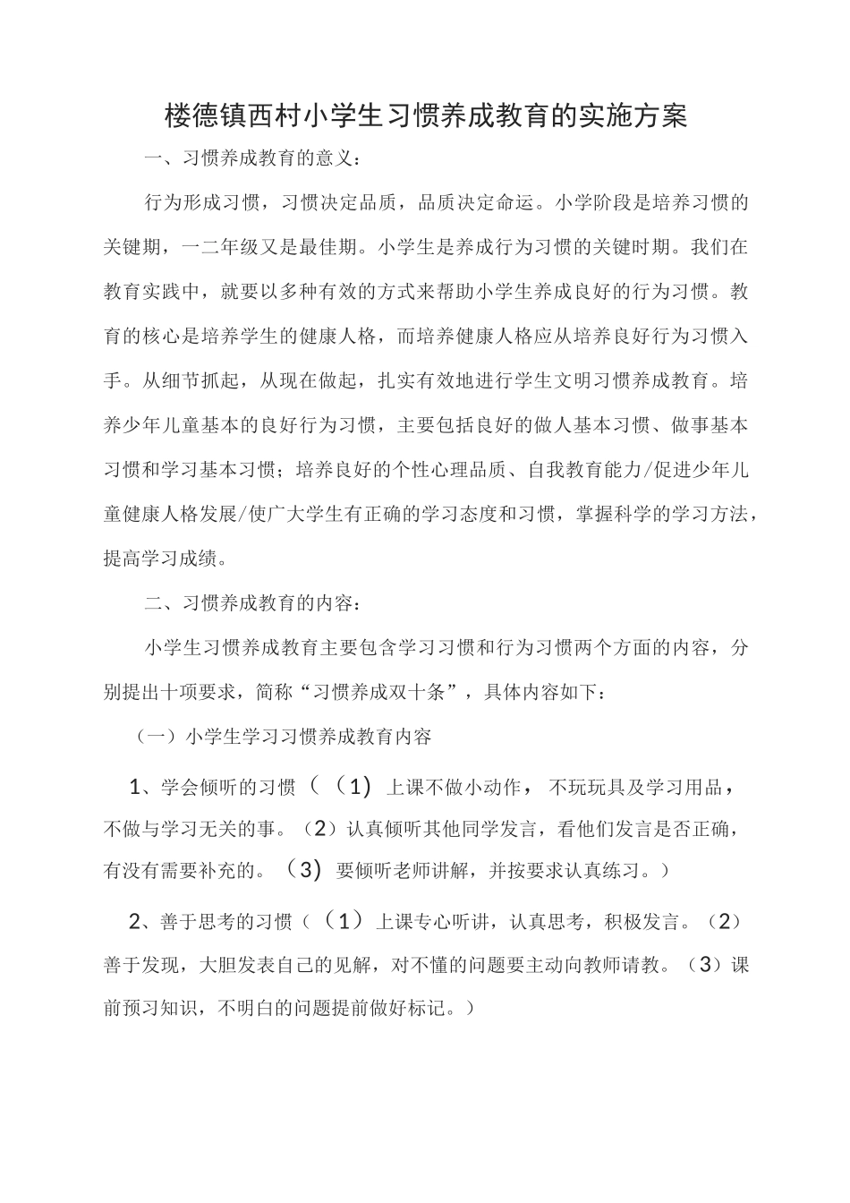 小学学生行为习惯养成教育实施方案_第1页