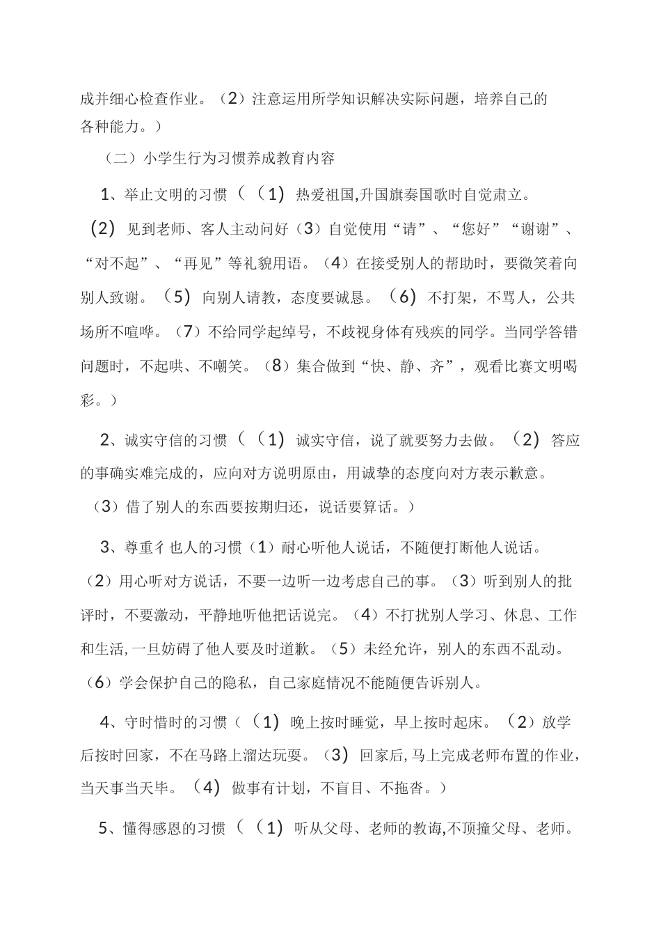 小学学生行为习惯养成教育实施方案_第3页