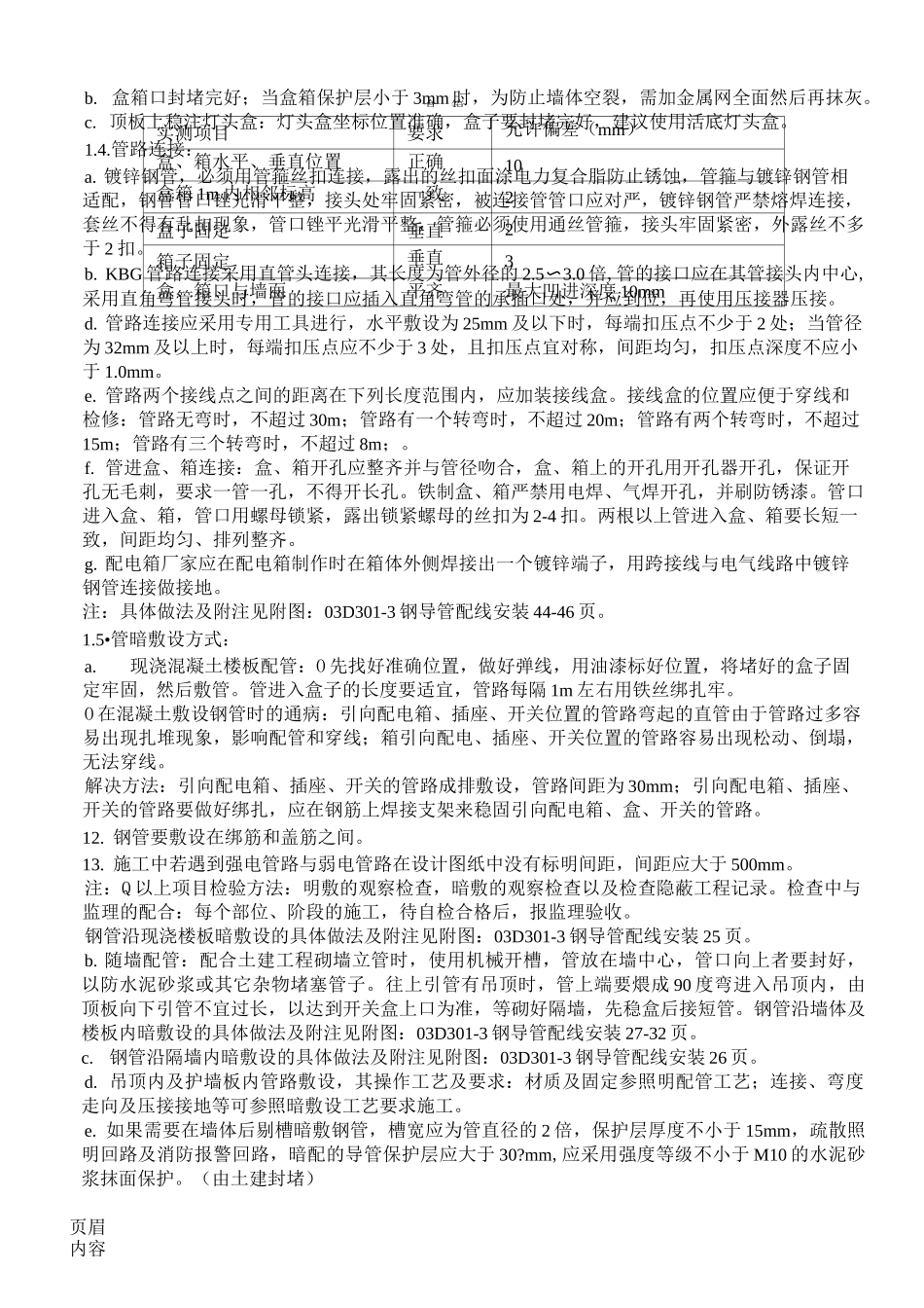 明敷暗敷钢管现场施工方法_第3页