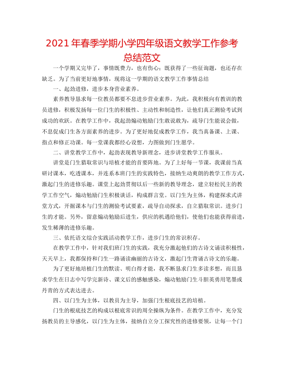 2024年春季学期小学四年级语文教学工作参考总结范文 _第1页