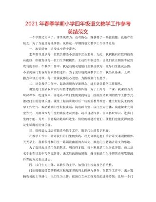 2024年春季学期小学四年级语文教学工作参考总结范文 