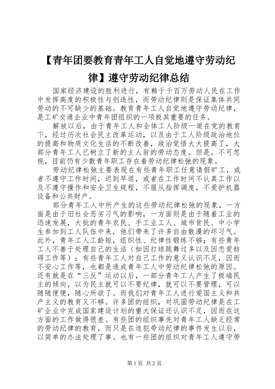 【青年团要教育青年工人自觉地遵守劳动纪律】遵守劳动纪律总结_第1页