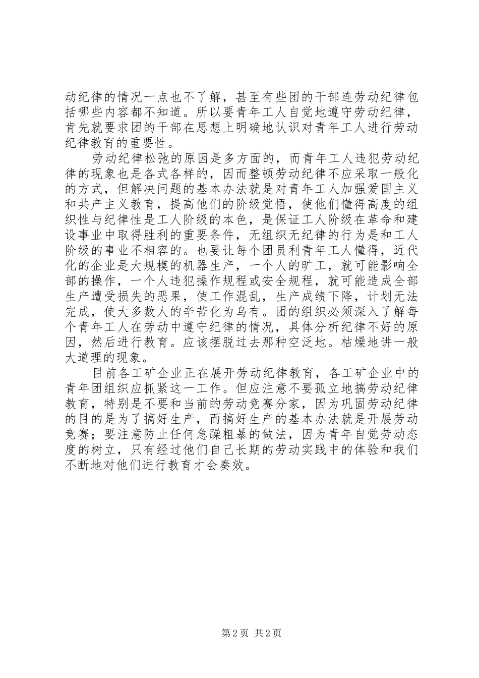 【青年团要教育青年工人自觉地遵守劳动纪律】遵守劳动纪律总结_第2页