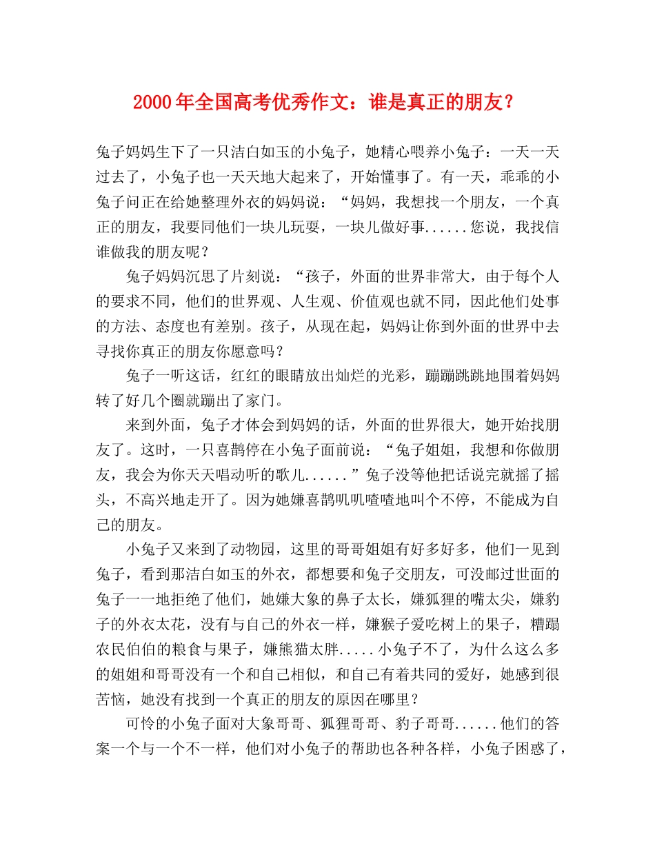 2000年全国高考优秀作文谁是真正的朋友？ _第1页