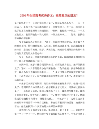 2000年全国高考优秀作文谁是真正的朋友？ 