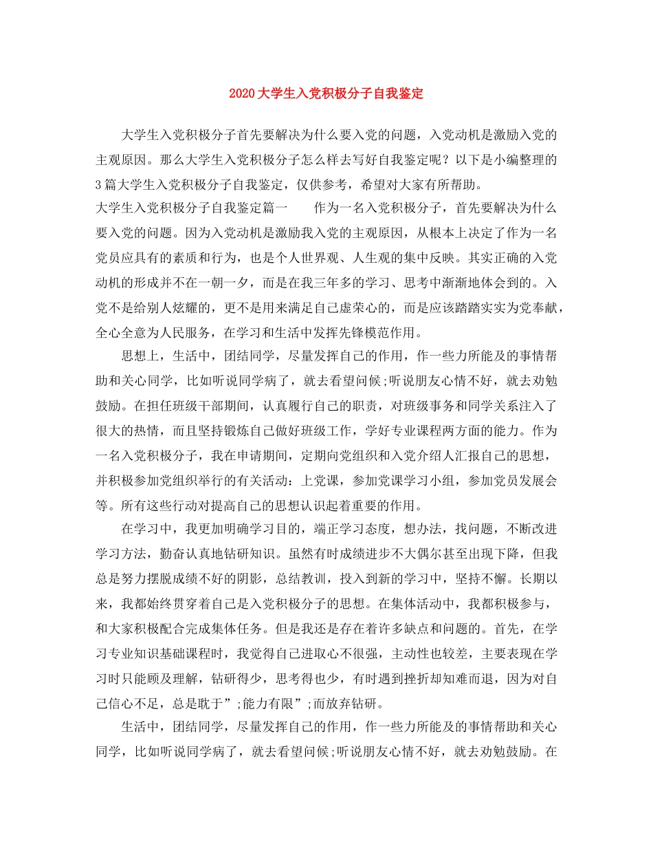 2024大学生入党积极分子自我鉴定 _第1页