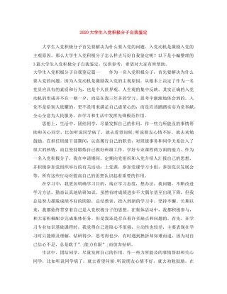 2024大学生入党积极分子自我鉴定 