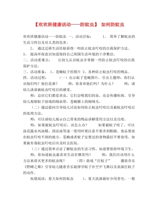 【欢欢班健康活动——防蚊虫】 如何防蚊虫 