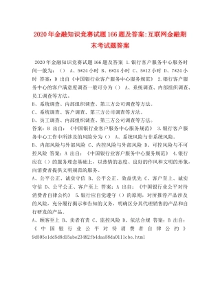 018年金融知识竞赛试题166题及答案-互联网金融期末考试题答案 