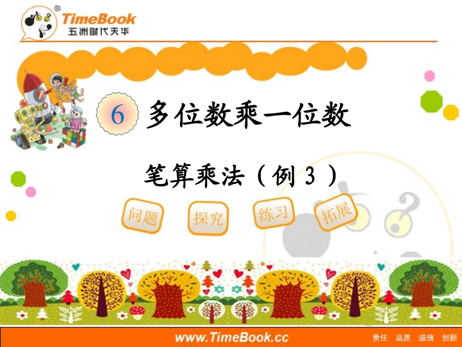 第六单元第四节《笔算乘法(例3)》教学课件_第1页