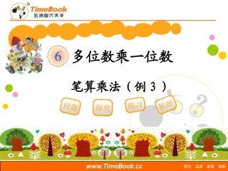 第六单元第四节《笔算乘法(例3)》教学课件