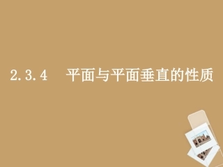浙江省乐清市白象中学高中数学《2.3.4平面与平面垂直的性质》课件-新人教A版必修2