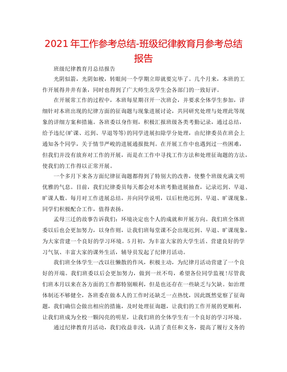 2024年工作参考总结-班级纪律教育月参考总结报告 _第1页