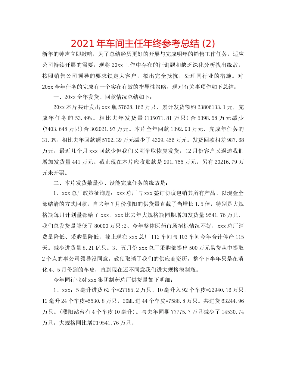 2024年车间主任年终参考总结 (2) _第1页