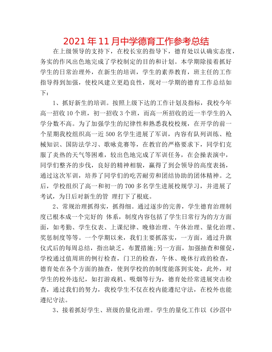 2024年11月德育工作参考总结2 _第1页