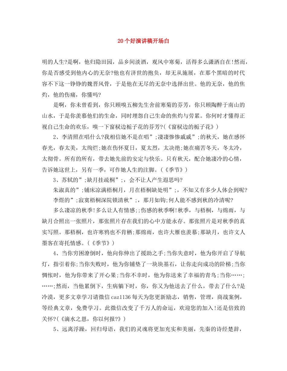 20个好演讲稿开场白 _第1页