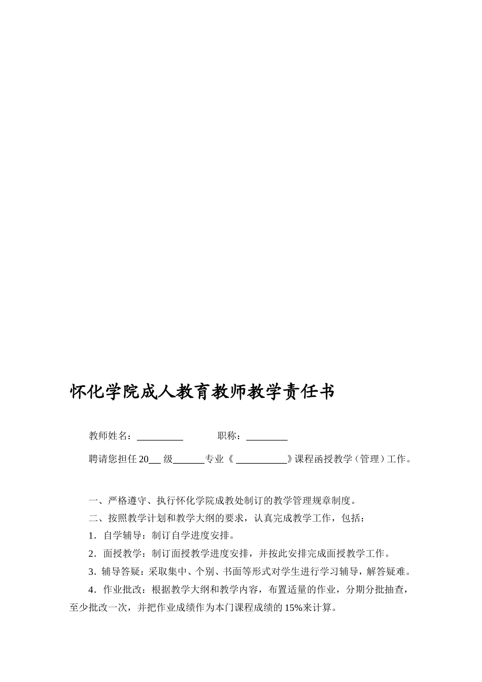 怀化学院成人教育教师教学责任书_第1页