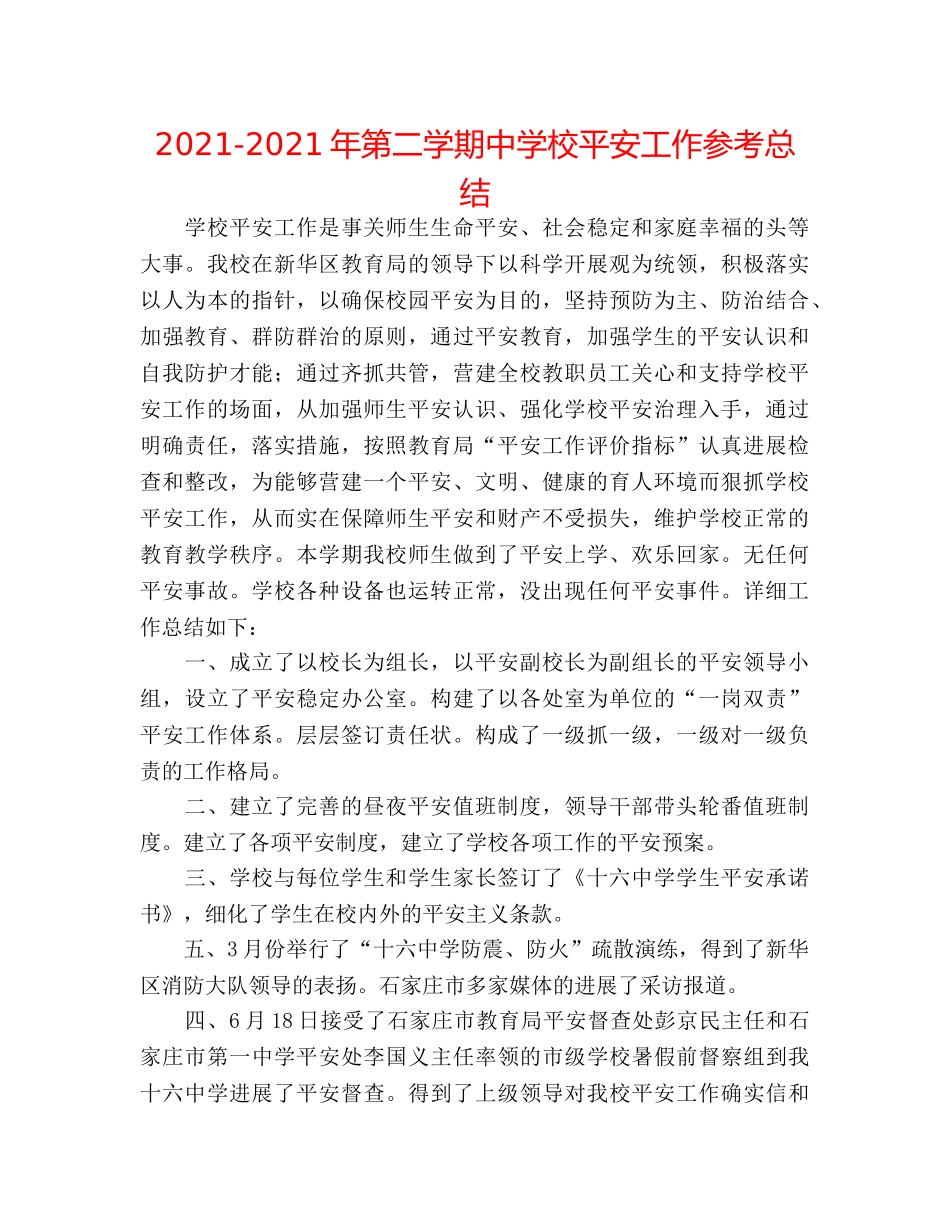 2024-2024年第二学期校安全工作参考总结 _第1页