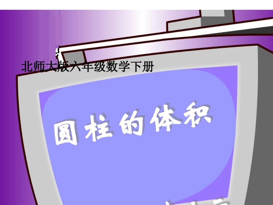 北师大版数学六年级下册《圆柱的体积》PPT课件._第1页