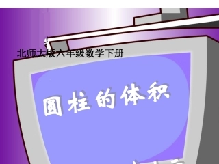 北师大版数学六年级下册《圆柱的体积》PPT课件.