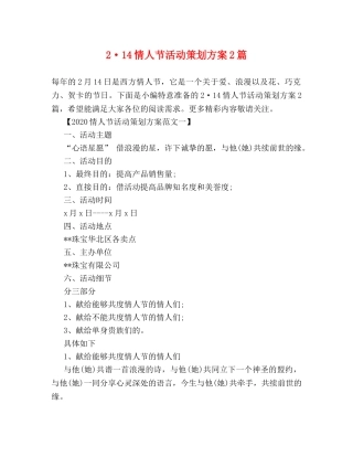 2·14情人节活动策划方案2篇 