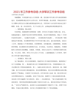2024年工作参考总结-大学军训工作参考总结 