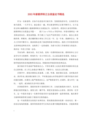 20XX年新教师转正自我鉴定书精选 