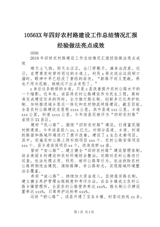1056XX年四好农村路建设工作总结情况汇报经验做法亮点成效
