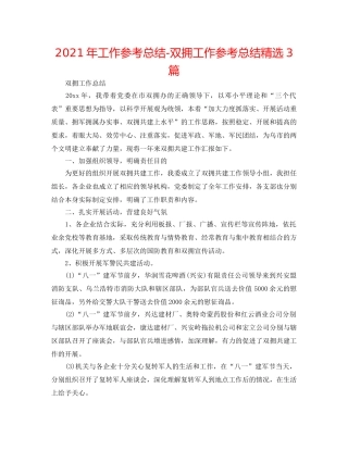 2024年工作参考总结-双拥工作参考总结精选3篇 