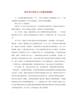 2024年大学生大三年级自我鉴定 