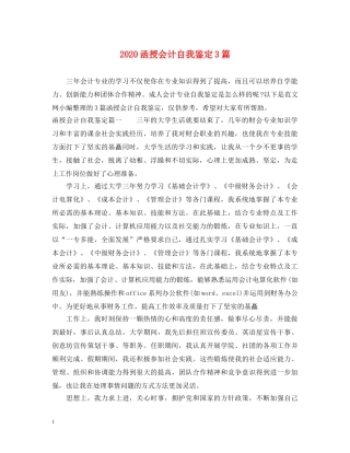 2024函授会计自我鉴定3篇 