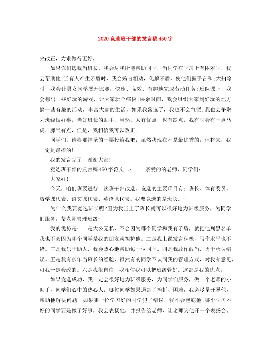 2024竞选班干部的发言稿450字 _第1页