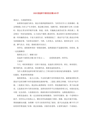 2024竞选班干部的发言稿450字 