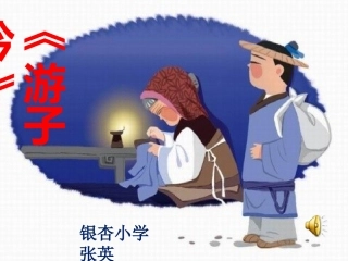 《游子吟》PPT课件