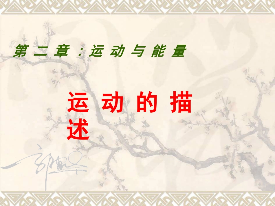 八年级物理-运动的描述ppt_第1页