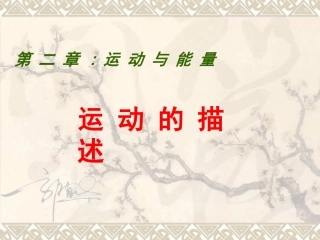 八年级物理-运动的描述ppt