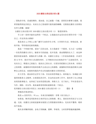 2024播音主持自我介绍4篇 