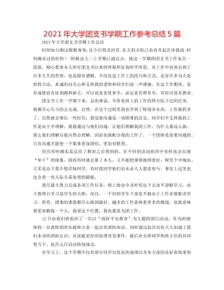 2024年大学团支书学期工作参考总结5篇 