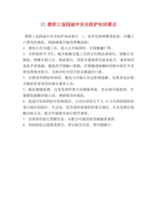 17教职工返园途中安全防护知识要点 